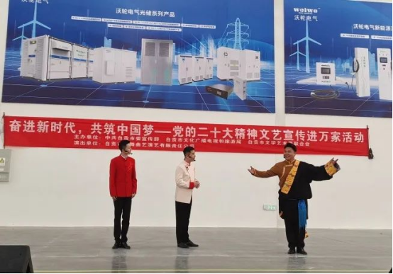 【專題活動】《奮進新時代，共筑中國夢——黨的二十大精神文藝宣傳進萬家活動》走進沃輪電氣