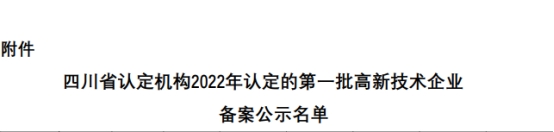 【高新喜訊】新起點、新高度、新征程！熱烈祝賀四川沃輪電氣制造有限公司通過高新技術企業認定！