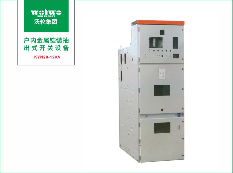 KYN28-12型戶內(nèi)金屬鎧裝抽出式開(kāi)關(guān)柜