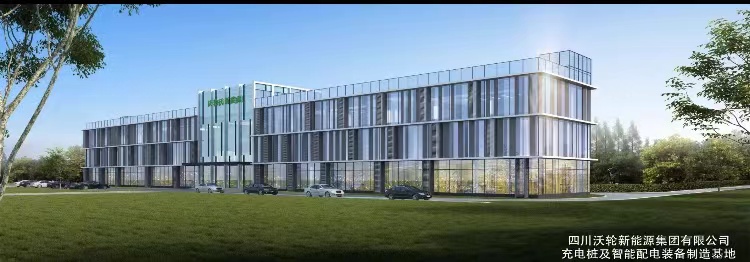 篳路藍縷，以啟山林；砥礪前行，不忘初心——四川沃輪電氣制造有限公司成立2周年特輯