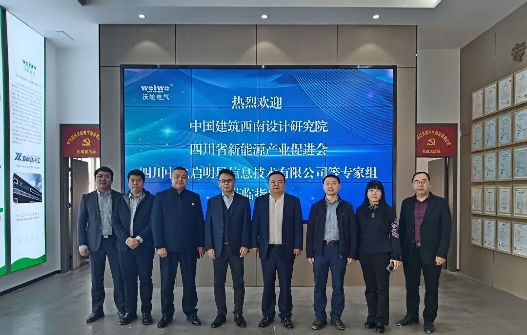 【行業(yè)交流】中國建筑西南設(shè)計研究院、四川省新能  源產(chǎn)業(yè)促進(jìn)會、四川中電啟明星信息技術(shù)有限公司等 專家組一行蒞臨沃輪電氣考察交流