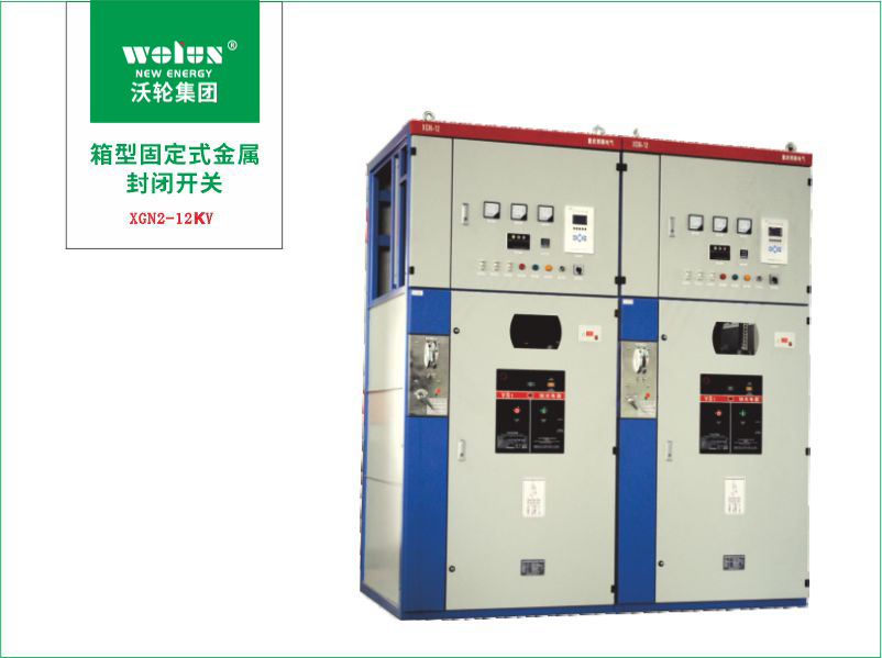 XGN-12箱型固定式交流金屬封閉開(kāi)關(guān)設(shè)備